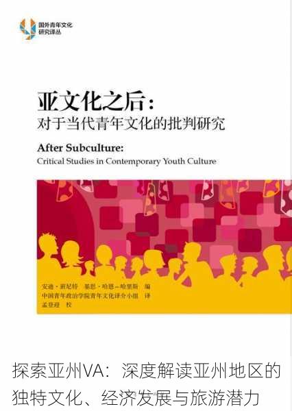探索亚州VA:深度解读亚州地区的独特文化、经济发展与旅游潜力