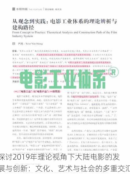 探讨2019年理论视角下大陆电影的发展与创新:文化、艺术与社会的多重交汇