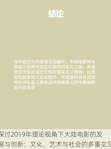 探讨2019年理论视角下大陆电影的发展与创新:文化、艺术与社会的多重交汇