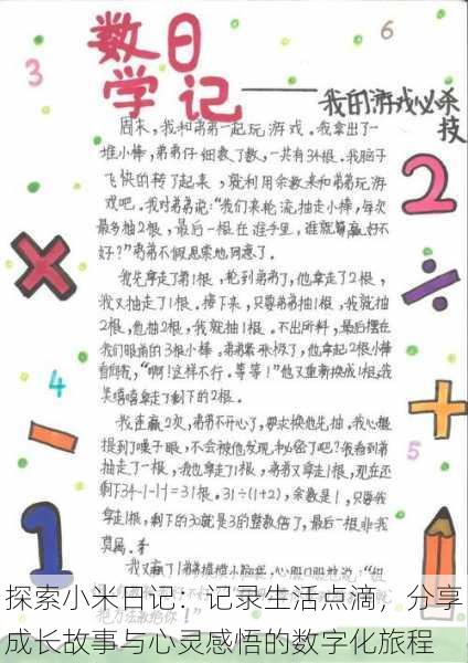 探索小米日记:记录生活点滴,分享成长故事与心灵感悟的数字化旅程