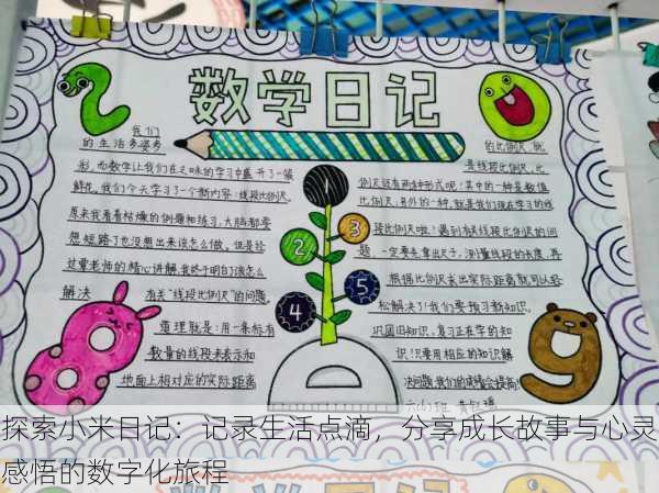 探索小米日记:记录生活点滴,分享成长故事与心灵感悟的数字化旅程
