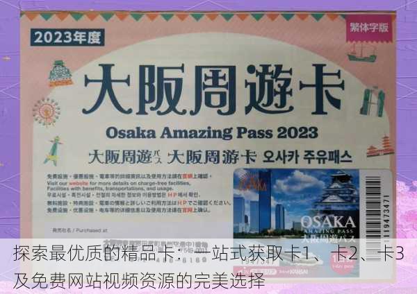 探索最优质的精品卡:一站式获取卡1、卡2、卡3及免费网站视频资源的完美选择