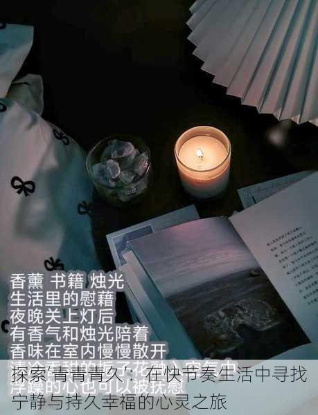 探索‘青青青久’:在快节奏生活中寻找宁静与持久幸福的心灵之旅