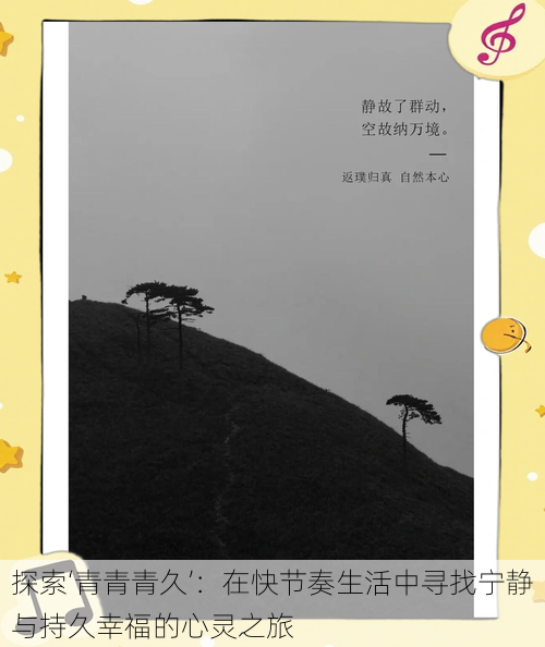 探索‘青青青久’:在快节奏生活中寻找宁静与持久幸福的心灵之旅