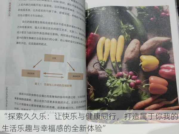 “探索久久乐:让快乐与健康同行,打造属于你我的生活乐趣与幸福感的全新体验”