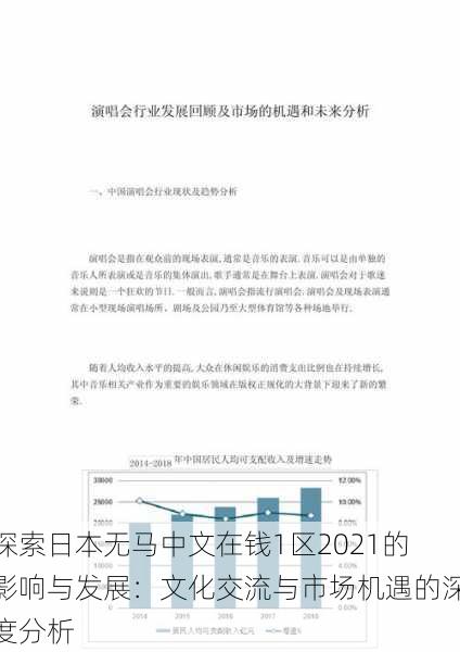 探索日本无马中文在钱1区2021的影响与发展:文化交流与市场机遇的深度分析