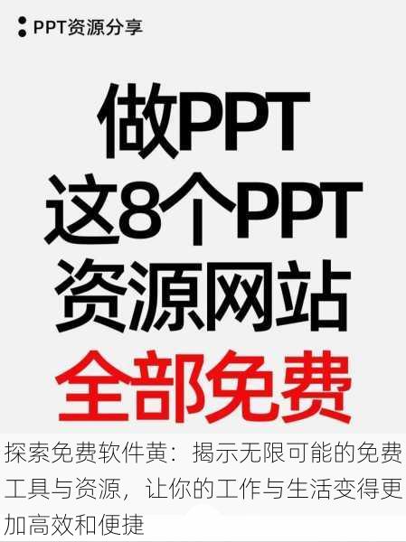 探索免费软件黄:揭示无限可能的免费工具与资源,让你的工作与生活变得更加高效和便捷
