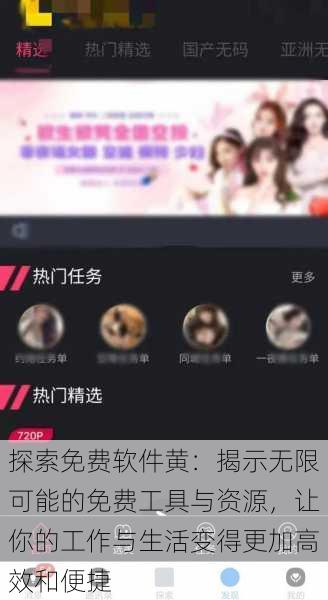 探索免费软件黄：揭示无限可能的免费工具与资源，让你的工作与生活变得更加高效和便捷