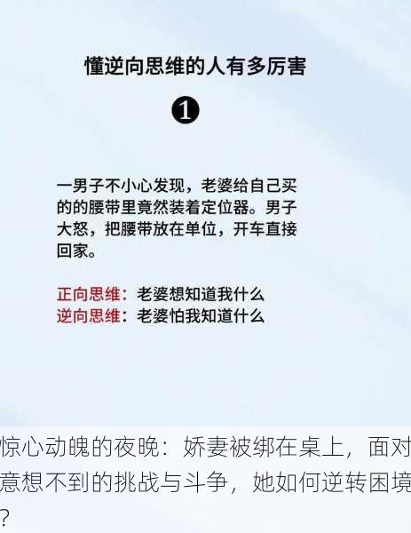 惊心动魄的夜晚:娇妻被绑在桌上,面对意想不到的挑战与斗争,她如何逆转困境?