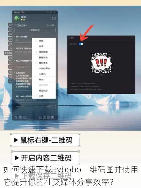 如何快速下载avbobo二维码图并使用它提升你的社交媒体分享效率？