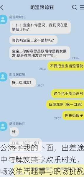 公添了我的下面,出差途中与牌友共享欢乐时光,畅谈生活趣事与职场挑战