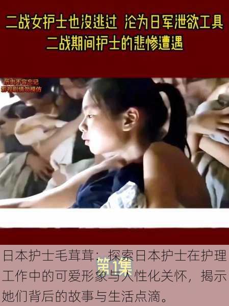 日本护士毛茸茸:探索日本护士在护理工作中的可爱形象与人性化关怀,揭示她们背后的故事与生活点滴。