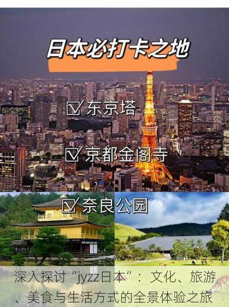 深入探讨“jyzz日本”:文化、旅游、美食与生活方式的全景体验之旅