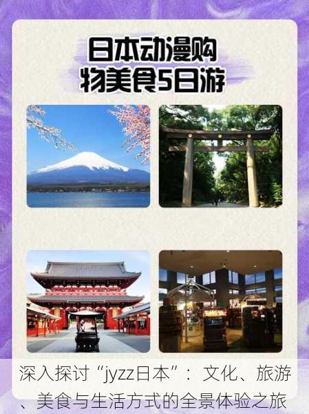 深入探讨“jyzz日本”:文化、旅游、美食与生活方式的全景体验之旅