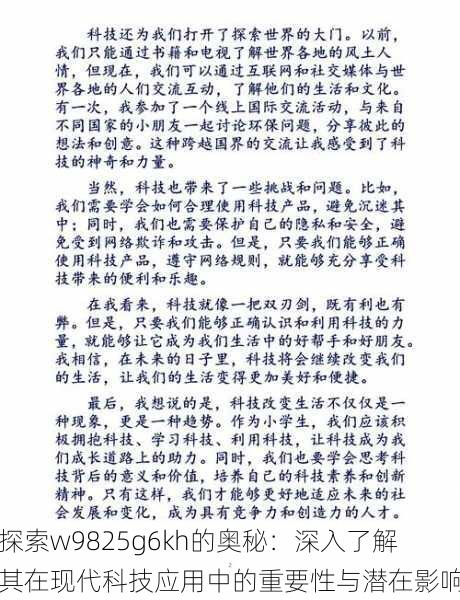 探索w9825g6kh的奥秘:深入了解其在现代科技应用中的重要性与潜在影响