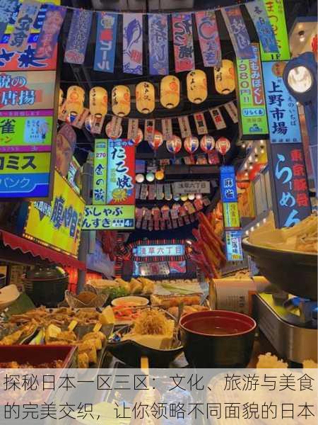 探秘日本一区三区:文化、旅游与美食的完美交织,让你领略不同面貌的日本