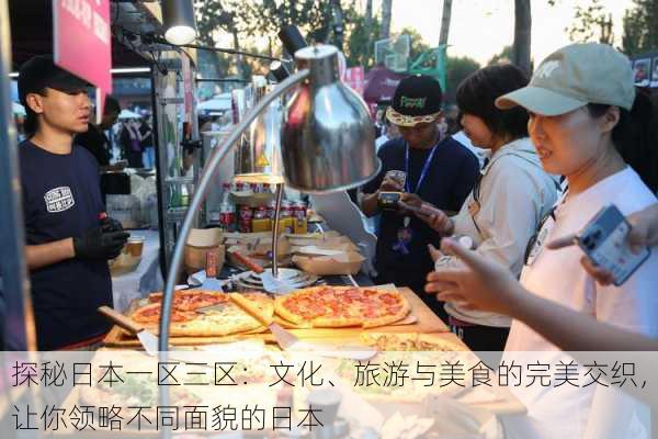 探秘日本一区三区:文化、旅游与美食的完美交织,让你领略不同面貌的日本
