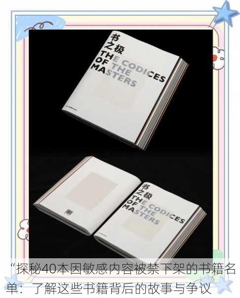 “探秘40本因敏感内容被禁下架的书籍名单:了解这些书籍背后的故事与争议