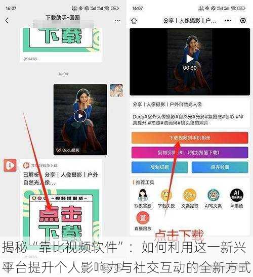 揭秘“靠比视频软件”:如何利用这一新兴平台提升个人影响力与社交互动的全新方式