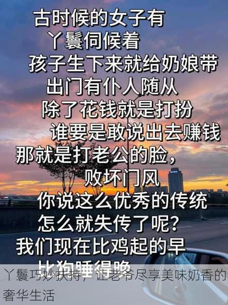 丫鬟巧妙扶持,让老爷尽享美味奶香的奢华生活