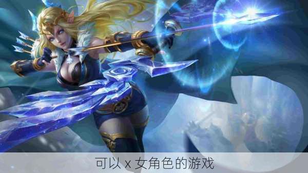 可以ⅹ女角色的游戏
