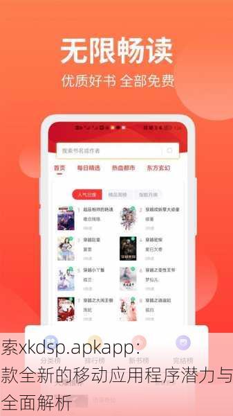 探索xkdsp.apkapp:一款全新的移动应用程序潜力与功能全面解析