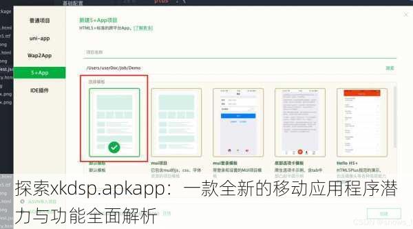 探索xkdsp.apkapp:一款全新的移动应用程序潜力与功能全面解析