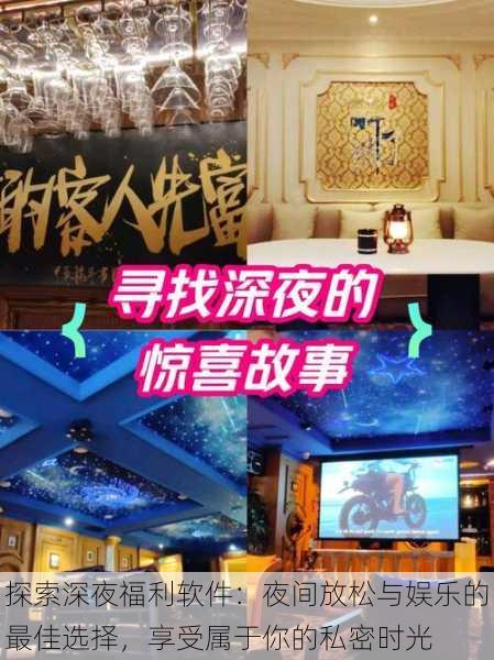 探索深夜福利软件：夜间放松与娱乐的最佳选择，享受属于你的私密时光