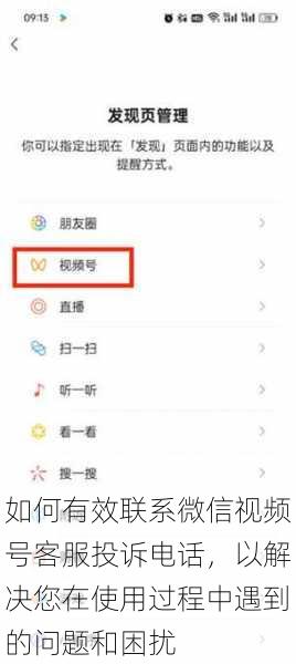 如何有效联系微信视频号客服投诉电话，以解决您在使用过程中遇到的问题和困扰