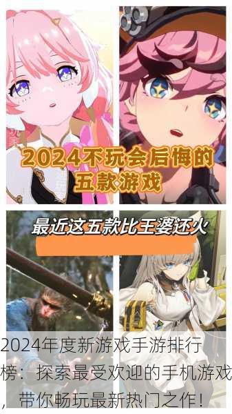 2024年度新游戏手游排行榜:探索最受欢迎的手机游戏,带你畅玩最新热门之作!