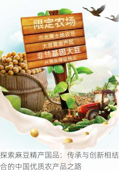 探索麻豆精产国品：传承与创新相结合的中国优质农产品之路