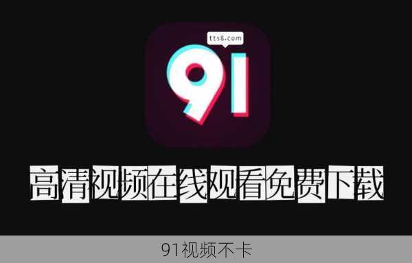 91视频不卡