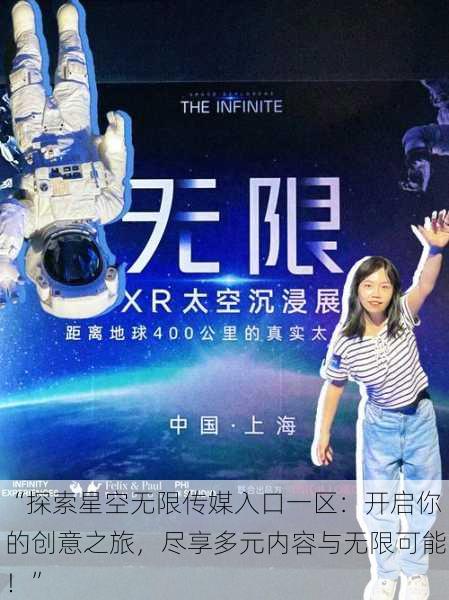 “探索星空无限传媒入口一区:开启你的创意之旅,尽享多元内容与无限可能!”