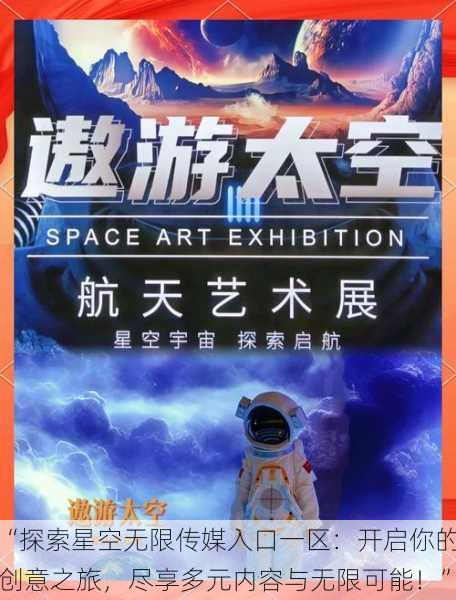 “探索星空无限传媒入口一区:开启你的创意之旅,尽享多元内容与无限可能!”