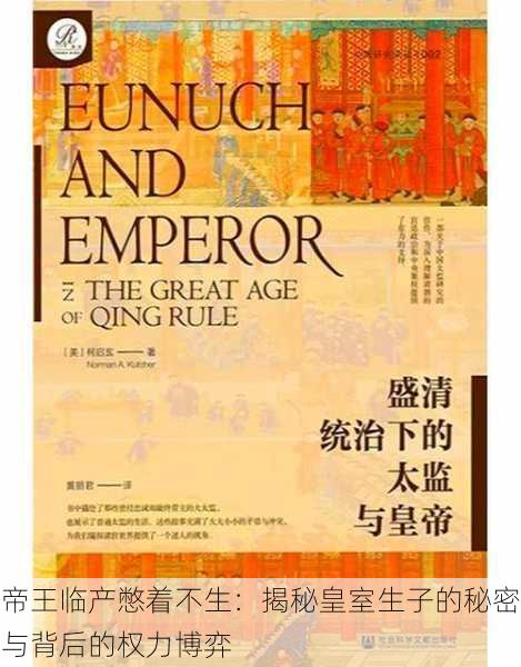 帝王临产憋着不生:揭秘皇室生子的秘密与背后的权力博弈