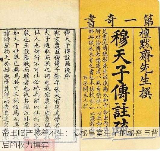 帝王临产憋着不生:揭秘皇室生子的秘密与背后的权力博弈