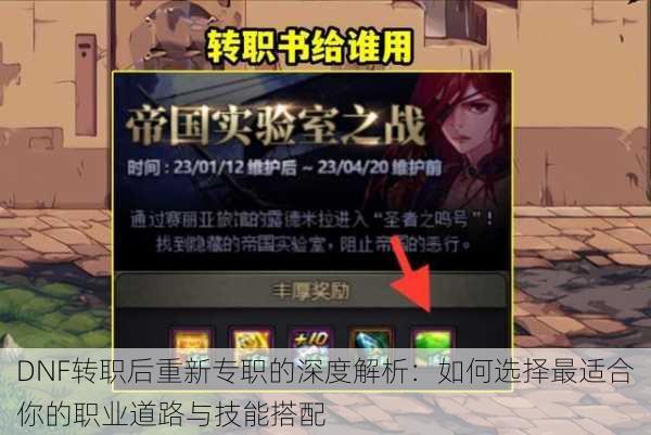 DNF转职后重新专职的深度解析：如何选择最适合你的职业道路与技能搭配
