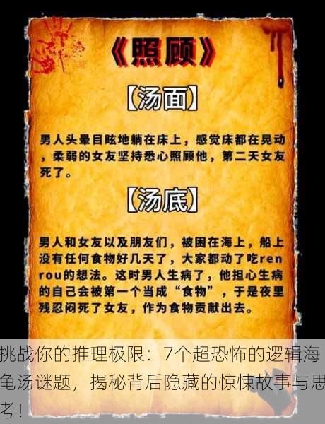 挑战你的推理极限:7个超恐怖的逻辑海龟汤谜题,揭秘背后隐藏的惊悚故事与思考!
