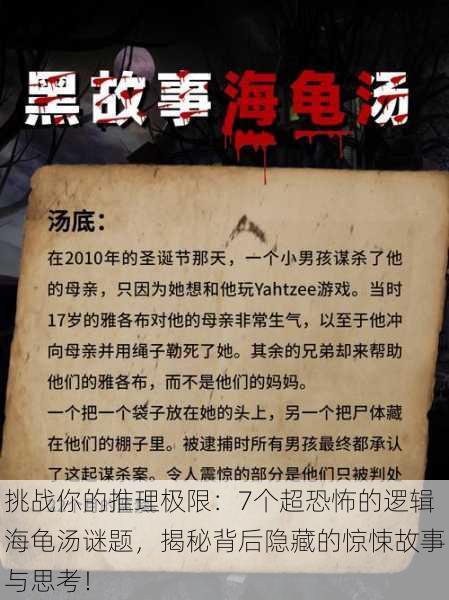 挑战你的推理极限:7个超恐怖的逻辑海龟汤谜题,揭秘背后隐藏的惊悚故事与思考!