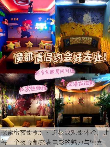 探索蜜夜影视:打造极致观影体验,让每一个夜晚都充满电影的魅力与惊喜