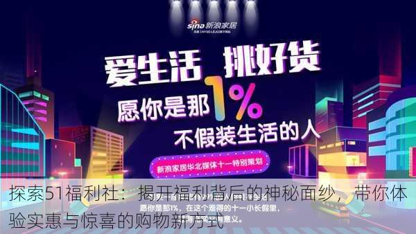 探索51福利社:揭开福利背后的神秘面纱,带你体验实惠与惊喜的购物新方式