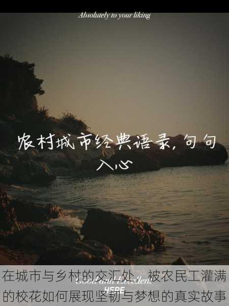 在城市与乡村的交汇处,被农民工灌满的校花如何展现坚韧与梦想的真实故事