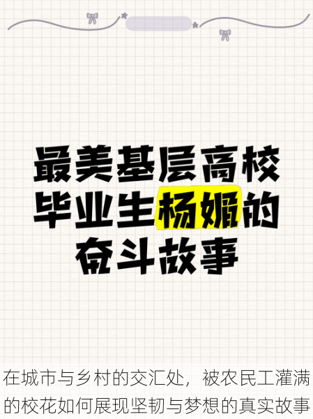 在城市与乡村的交汇处，被农民工灌满的校花如何展现坚韧与梦想的真实故事