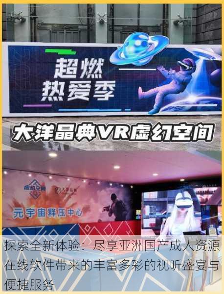 探索全新体验:尽享亚洲国产成人资源在线软件带来的丰富多彩的视听盛宴与便捷服务