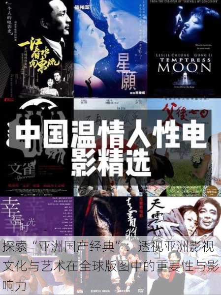 探索“亚洲国产经典”:透视亚洲影视文化与艺术在全球版图中的重要性与影响力