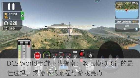 DCS World手游下载指南:畅玩模拟飞行的最佳选择,揭秘下载流程与游戏亮点