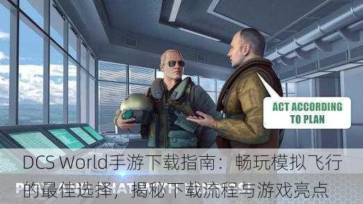 DCS World手游下载指南:畅玩模拟飞行的最佳选择,揭秘下载流程与游戏亮点