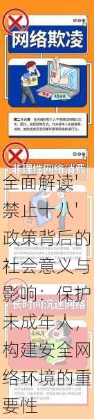 全面解读'禁止十八'政策背后的社会意义与影响:保护未成年人,构建安全网络环境的重要性