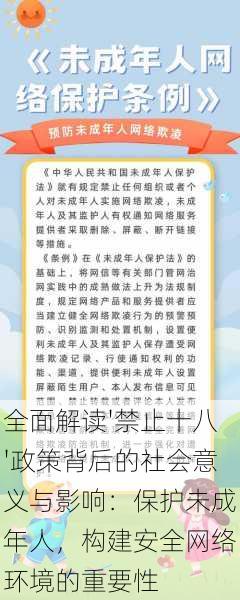 全面解读'禁止十八'政策背后的社会意义与影响:保护未成年人,构建安全网络环境的重要性