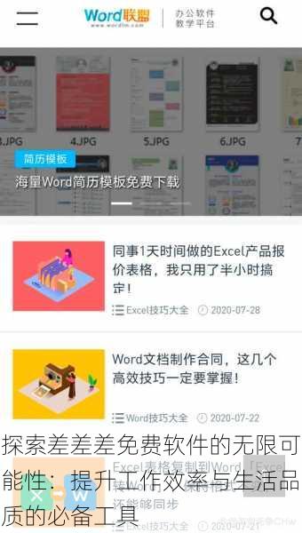 探索差差差免费软件的无限可能性：提升工作效率与生活品质的必备工具